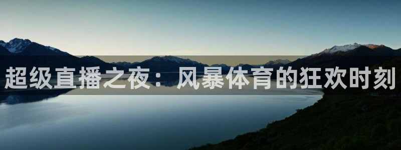 超级直播之夜：风暴体育的狂欢时刻