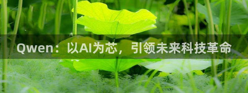 Qwen：以AI为芯，引领未来科技革命