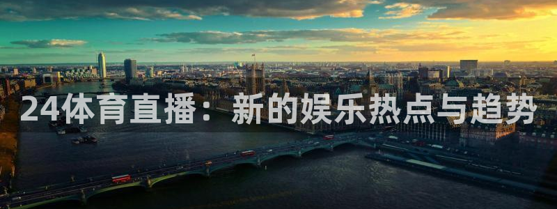 24体育直播：新的娱乐热点与趋势
